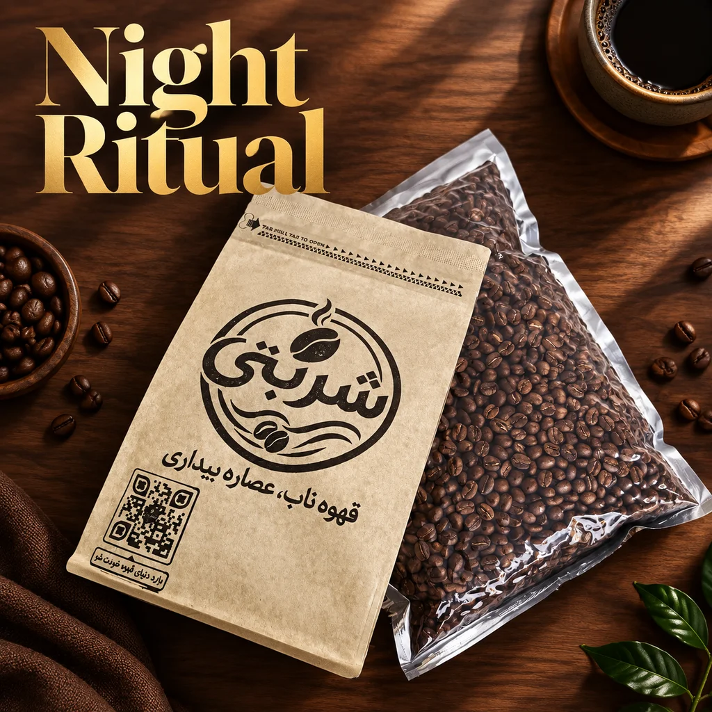 قهوه Night Ritual کافه شربتی - بسته‌بندی و دانه‌های تازه‌رست
