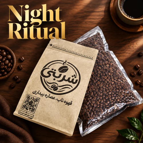 قهوه Night Ritual کافه شربتی - بستهبندی و دانههای تازهرست